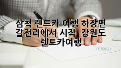 삼척 렌트카 여행, 하장면 갈전리에서 시작! 🚗💨 #강원도 #렌트카여행