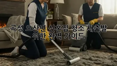 곡성 오산면 신혼집 청소, 새출발 위한 완벽 가이드!