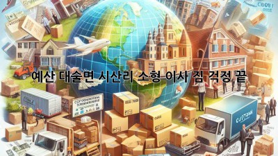 예산 대술면 시산리 소형 이사, 짐 걱정 끝!