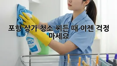 포항 상가 청소, 찌든 때 이젠 걱정 마세요! ✨