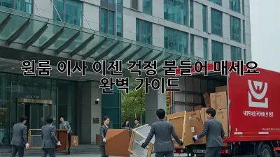 원룸 이사, 이젠 걱정 붙들어 매세요! 완벽 가이드