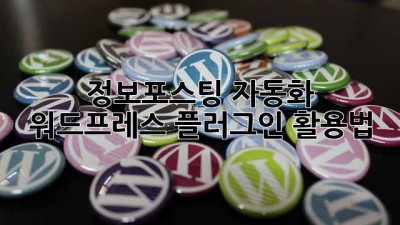 정보포스팅 자동화: 워드프레스 플러그인 활용법