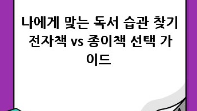 독서 습관 기르기: 전자책 vs 종이책, 나에게 맞는 건?