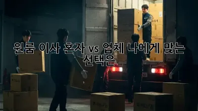 원룸 이사, 혼자 vs. 업체? 나에게 맞는 선택은?