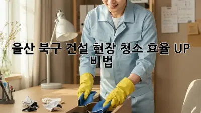 울산 북구 건설 현장 청소🧹 효율 UP 비법! 👷‍♂️