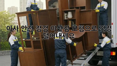 이사 안전 점검: 이삿짐 보험으로 걱정 덜어내세요!