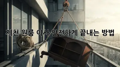 제천 원룸 이사, 안전하게 끝내는 방법!