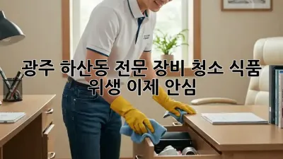 광주 하산동 전문 장비 청소✨: 식품 위생, 이제 안심!