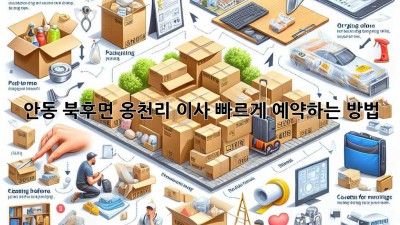 안동 북후면 옹천리 이사, 빠르게 예약하는 방법!